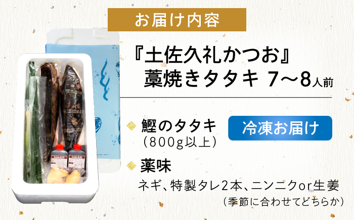 【土佐久礼かつお】旬凍藁焼きタタキ７～８人前（約800g）【ひととコネクト株式会社】 [ATGM002]