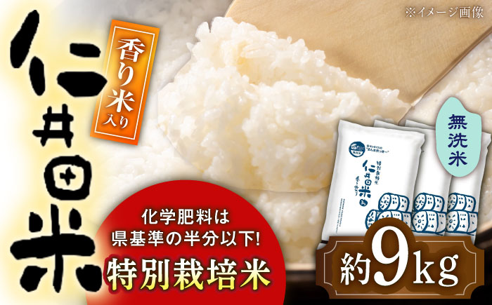 【先行予約】 令和7年産 無洗米 特別栽培仁井田米 香り米入り 約3kg×3 〈2025年11月中旬〜発送〉 【高知食糧株式会社】 [ATBL002]