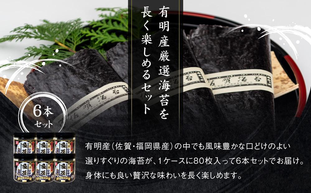 有明海産極撰プレミアム味のり８０枚　６本