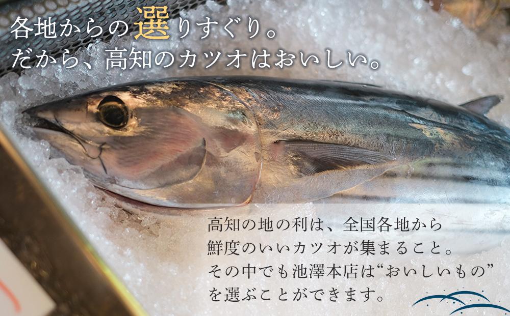 高知の老舗上町池澤本店が生のまま送るわら焼きかつおのたたき2節セット（6～7人前）