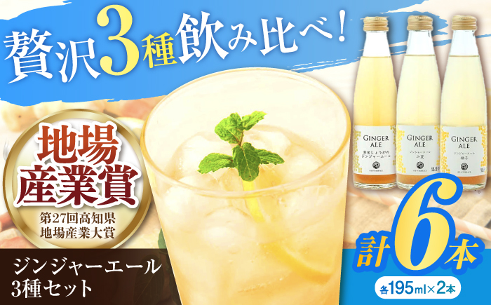 ジンジャーエール3種6本セット / 土佐生姜 スパークリング ジンジャーエール 爽やか【はるのTERRACE】 [ATAV004]
