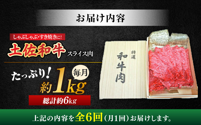 【6回定期便】高知産和牛 すき焼き しゃぶしゃぶ用スライス肉 約1kg 総計約6kg 【株式会社 四国健商】 [ATAF120]