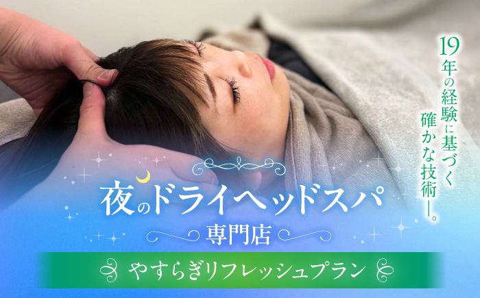 ヘッドスパ 【プラン１】 やすらぎリフレッシュプラン / ドライヘッドスパ ヘッドケア マッサージ ケア リフレッシュ リラックス 体験 チケット 【夜のヘッドスパ専門店tetetote】 [ATIJ001]