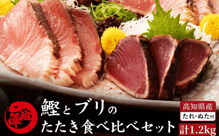 【先行予約】高知県産 鰹と天然ブリ 藁焼きたたき 食べ比べセット 約1.2kg (各約600g) 〈2026年3月〜発送〉【池澤鮮魚オンラインショップ】[ATBE013]