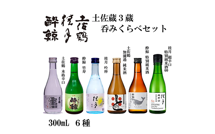 土佐酒三蔵呑みくらべセット 300mL 6本 日本酒 地酒 【近藤酒店】 [ATAB174]