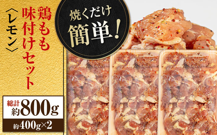 焼くだけ簡単！ 鶏もも 味付けセット【レモン】約400g×2 総計約800g 鶏肉 もも モモ 焼くだけ 簡単 【(有)山重食肉】 [ATAP082]