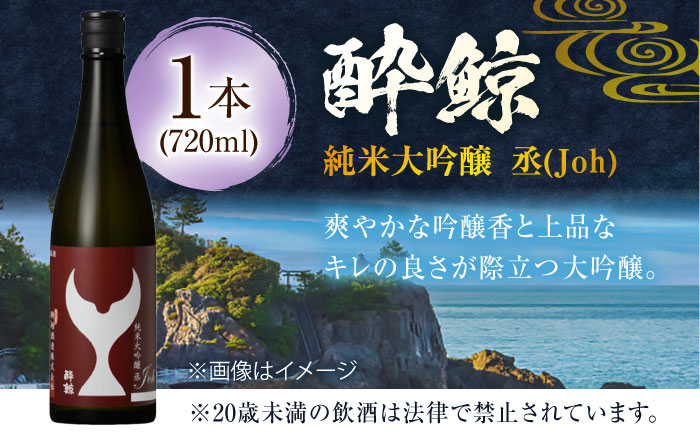 酔鯨 純米大吟醸 丞 (Jon) 720ml 1本 日本酒 地酒 【近藤酒店】 [ATAB063]