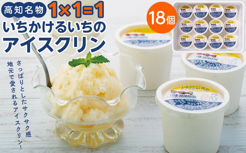 １×１＝１（いちかけるいち）のアイスクリン１００ｃｃカップア イス【白】１８個セット