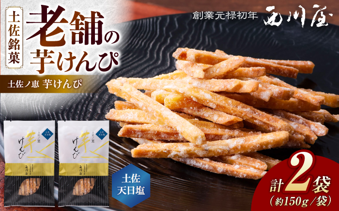 芋けんぴ 土佐天日塩 2袋（計約300g） / 芋けんぴ 芋ケンピ 芋 けんぴ ケンピ 塩 塩けんぴ 塩ケンピ おやつ さつまいも さつま芋 和菓子 芋スイーツ 高知県 高知 【西川屋老舗】 [ATHS004]