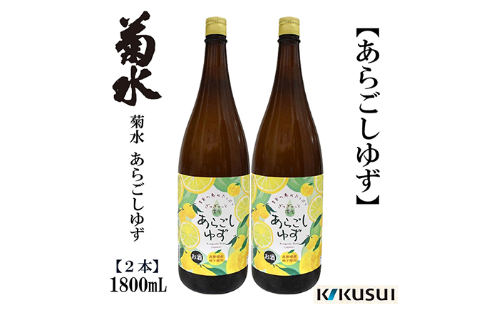 あらごし柚子 菊水酒造 1800ml 2本  【近藤酒店】 [ATAB107]