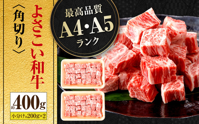 高知県産 よさこい和牛 角切り 約200g×2 総計約400g 牛肉 国産 小分け サイコロステーキ 焼肉 カレー 煮込み 【(有)山重食肉】 [ATAP013]