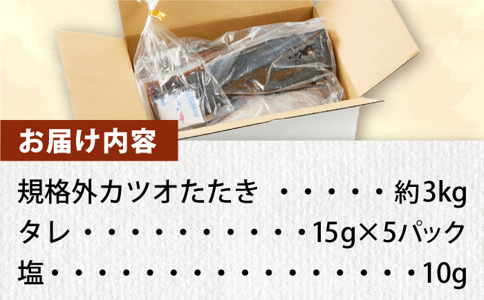 大満足！カツオたたき 約3.0kg (タレ 塩つき) 【興洋フリーズ株式会社】 [ATBX038]