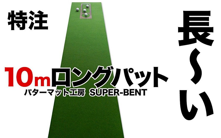 ロングパット! 特注 45cm×10m SUPER-BENT スーパーベントパターマットと練習用具3種  【パターマット工房PROゴルフショップ】 [ATAG048]