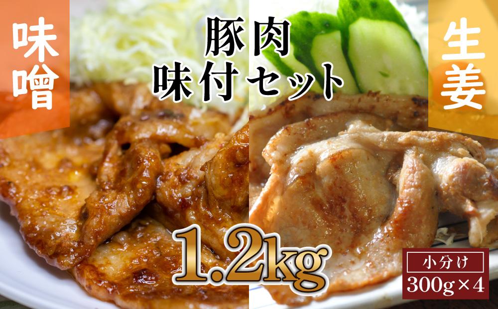 豚肉の生姜焼き・豚バラ味噌ダレ味付けセット(約300g×2Pずつ)｜山重食肉