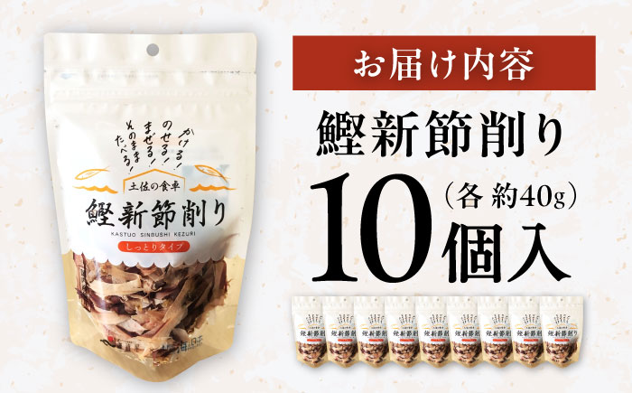 鰹新節削り 約40g×10個入り / 鰹節 かつお節 カツオ節 かつおぶし 鰹 かつお カツオ 高知県 高知 小分けパック【株式会社 海訪屋】 [ATBC002]