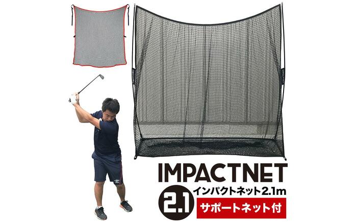 ゴルフ練習ネット 少年野球にも インパクトネット2.1mタイプ +サポートネットII同梱 / 省スペース 練習 用具 用品 器具 トレーニング 【パターマット工房PROゴルフショップ】 [ATAG094]