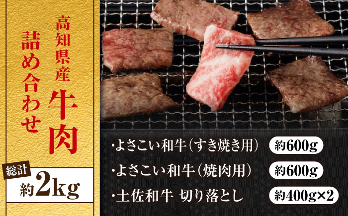 高知から美味しい牛肉詰め合わせ すき焼き 焼肉 切り落とし 総計約2kg 牛肉 すきやき 焼き肉 国産 肉 A4 A5 食べ比べ 【(有)山重食肉】 [ATAP008]