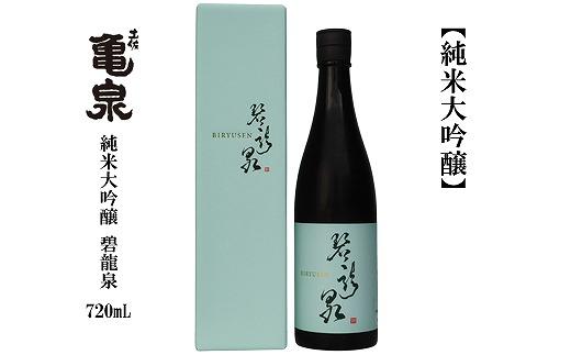 亀泉　純米大吟醸　碧龍泉（BIRYUSEN）　 720mL　１本　化粧箱入り