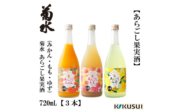 菊水 あらごし (みかん 桃 ゆず 720ml) セット 【近藤酒店】 [ATAB192]