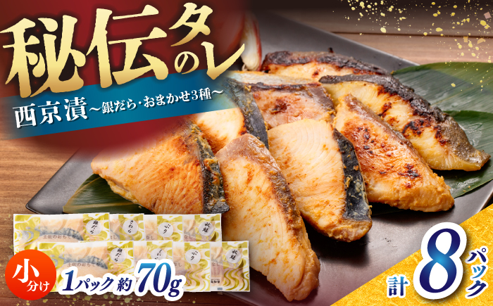 西京漬け8切セット（銀だら×2切・他おまかせ3種×各2切） / たら タラ 鱈 魚 海鮮 漬け おまかせ セット 冷凍 【株式会社サンマリン】 [ATHA010]