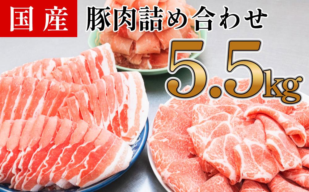 国産　豚肉　詰め合わせセット(計約5.5kg)｜山重食肉