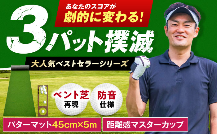 ゴルフ練習用SUPER-BENTパターマット45cm×5mシンプルセット 【パターマット工房PROゴルフショップ】 [ATAG034]