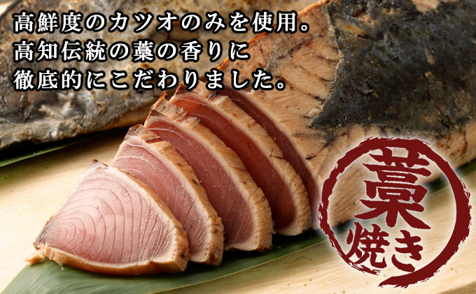 【定期便 / １２ヶ月連続】 土佐流藁焼きかつおのタタキ３節セット (オリジナルタレ付き)  魚介類 海産物 カツオ 鰹 わら焼き 高知 海鮮 冷凍 家庭用 訳あり 不揃い  連続 １２回 藁焼き かつおのたたき かつお タタキ