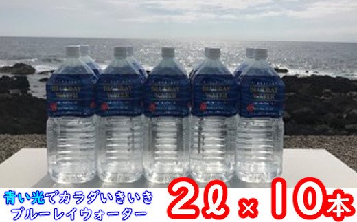 海のミネラル飲んでみいやぁ〜セット【２Ｌ×１０本】