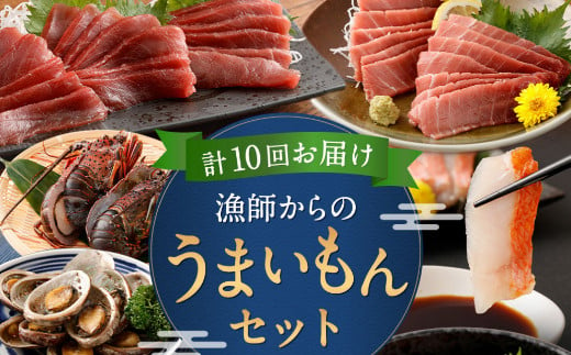 【10回定期便】海からの贈り物！漁師からのうまいもん定期便 まぐろ 鮪 鰹 まぐろたたき カツオのたたき ネギトロ 伊勢海老 金目鯛 刺身 お楽しみ 海鮮 冷凍 魚 海産物 魚介類 高知県 緊急支援品 訳あり 不揃い 傷 規格外 故郷納税 送料無料