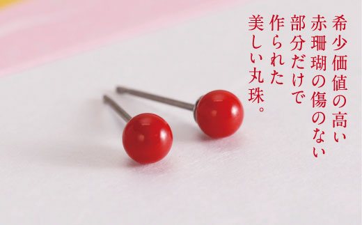 赤珊瑚　丸玉ピアス（４ｍｍ）