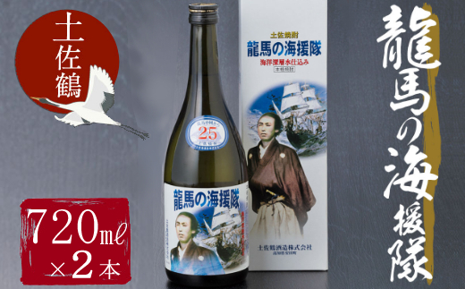 Ｃ８土佐鶴龍馬の海援隊２５度２本セット