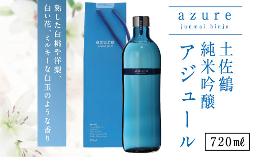 土佐鶴 純米吟醸 アジュール 720ml×1本 15度 日本酒 酒 アルコール 高知県 室戸市 送料無料