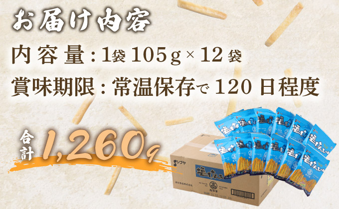 塩けんぴ 12袋 小分け セット （105g×12袋)　【室戸海洋深層水使用】 サツマイモ スイーツ さつまいも スイーツ 芋けんぴ かりんとう いもけんぴ 和菓子 お菓子 揚げ菓子 お茶うけ おつまみ 7500円 ご当地 国産 室戸市 送料無料