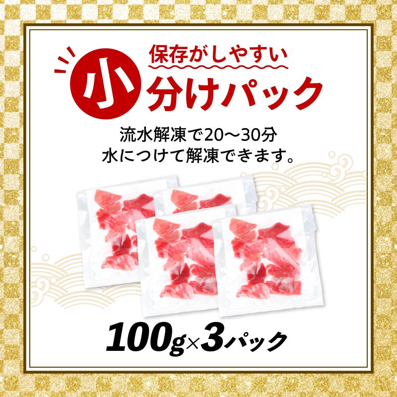 高豊丸 天然本マグロ 赤身 中とろ 切り落とし 300g (100g×3パック) | マグロ 刺身 刺し身 魚 惣菜 海鮮丼 魚介類 食べきりサイズ 小分け 冷凍 訳あり 不揃い 傷 規格外 