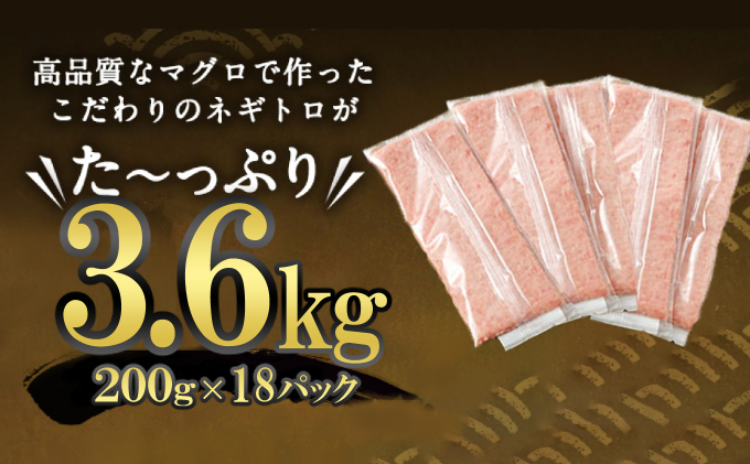 訳あり 高豊丸 ネギトロ 合計3.6kg (200g×18パック) ふるさと納税限定 高品質 まぐろたたき まぐろのたたき 訳あり おかず 海鮮 魚介 魚 惣菜 小分け 海鮮丼 手巻き寿司 冷凍 故郷納税 30000円 送料無料