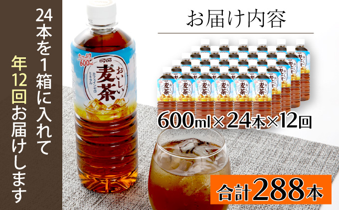 【年12回定期便】DyDo ダイドー おいしい麦茶 合計288本 600ml×24本×12回 麦茶 むぎ茶 カフェインゼロ お茶 飲料水 ペットボトル ドリンク 定期便 12ヶ月 送料無料