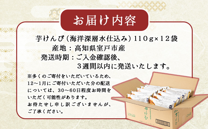 【12回定期便】芋けんぴ 合計1.32kg (110g×12袋) 海洋深層水仕込み 小分けセット 芋ケンピ 芋かりんとう いもかりんとう いもけんぴ 和菓子 芋スイーツ お菓子 国産 さつまいも サツマイモ ご当地 高知県 マツコの知らない世界 [nm076]