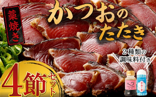 土佐流 藁焼き かつおのたたき 魚 惣菜 4節 (オリジナルたたきのタレ・室戸海洋深層水の塩付き) 詰め合わせ 魚介類 海産物 かつお 鰹 鰹のたたき カツオのたたき わら焼き 海鮮 冷凍 訳あり 不揃い 高知県 傷 規格外 故郷納税