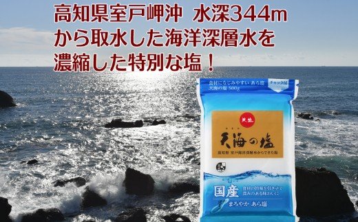 室戸海洋深層水１００％の国産塩！「天海（あまみ）の塩」５００ｇ×１５袋セット