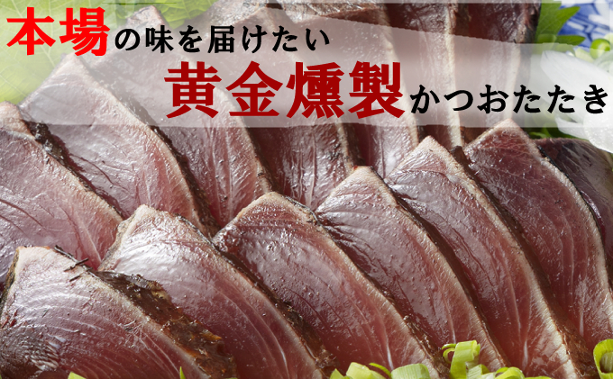 《 黄金燻製 》 【３回定期便】 かつおのたたき 760ｇ以上(海洋深層水の塩付き)（大きめ２節） 惣菜 詰め合わせ 高知 真空 小分け 個包装 魚介類 海産物 かつお カツオ 鰹 鰹のタタキ 刺身 家庭用 訳あり わら焼き 海鮮 冷凍  高知県 室戸 偶数 隔月 定期便