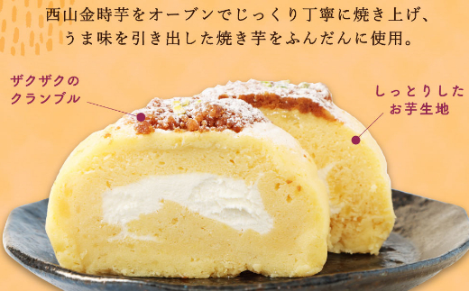 西山金時 スウィートポテトロール 1本 約14cm ロールケーキ スイートポテト 国産 さつまいも スイーツ ケーキ 洋菓子 お菓子 デザート クリスマス 贈答品 ギフト 冷凍 プレゼント TV メディア グランプリ受賞 大賞受賞 故郷納税 【送料無料】
