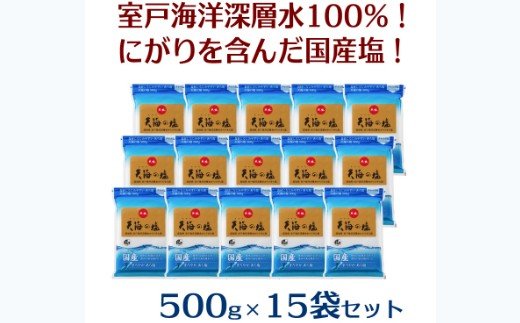 室戸海洋深層水１００％の国産塩！「天海（あまみ）の塩」５００ｇ×１５袋セット