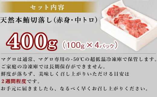 【緊急支援品】高豊丸 天然本マグロ (赤身・中とろ) 切り落とし 400g (100g×4パック) マグロ 刺身 刺し身 魚 惣菜 海鮮丼 魚介類 食べきりサイズ 小分け 冷凍 訳あり 不揃い 傷 規格外 10000円 送料無料