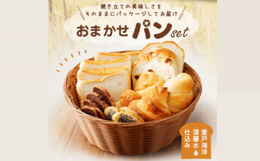 おまかせパン 詰め合わせ セット 5種類 食パン クロワッサン ラスク パン 菓子パン 美味しいパン おいしい 朝食 ベーカリー ぱん お土産 贈り物 プレゼント ギフト 8000円 食品 故郷納税 送料無料