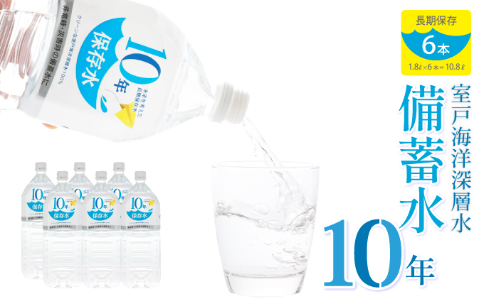 水 10年保存水 1.8L×6本セット 10年保存可能 室戸海洋深層水100％使用 ミネラルウォーター ペットボトル 長期保存水 備蓄水 備蓄用 非常災害備蓄用 災害用 避難用品 防災グッズ