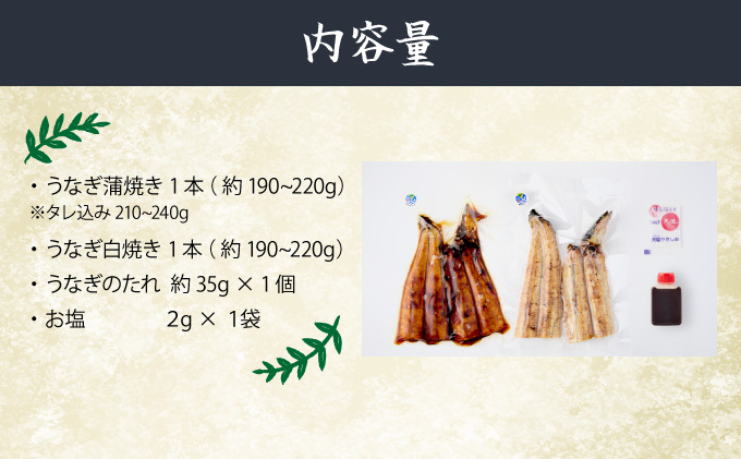 うなぎ蒲焼き 白焼き セット 2種類 各1本(約190g〜220g) 合計2本 タレ・わさび・醤油付き ウナギ 鰻 初音 国産 高知県産 魚 魚介類 冷凍 送料無料