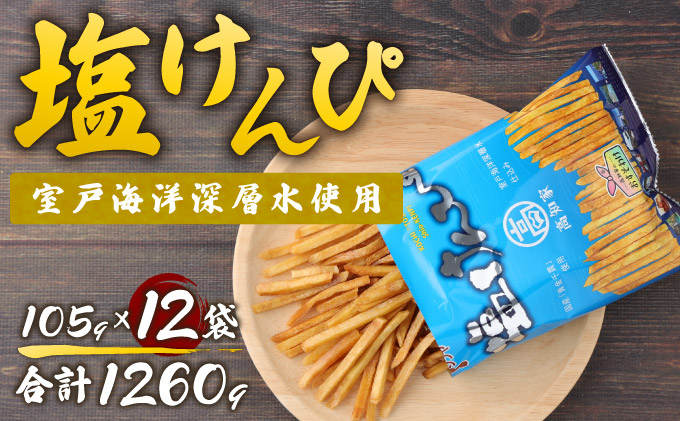 塩けんぴ 12袋 小分け セット （105g×12袋)　【室戸海洋深層水使用】 サツマイモ スイーツ さつまいも スイーツ 芋けんぴ かりんとう いもけんぴ 和菓子 お菓子 揚げ菓子 お茶うけ おつまみ 7500円 ご当地 国産 室戸市 送料無料