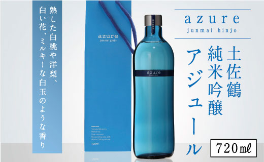 土佐鶴 純米吟醸 アジュール 720ml×1本 15度 日本酒 酒 アルコール 高知県 室戸市 送料無料