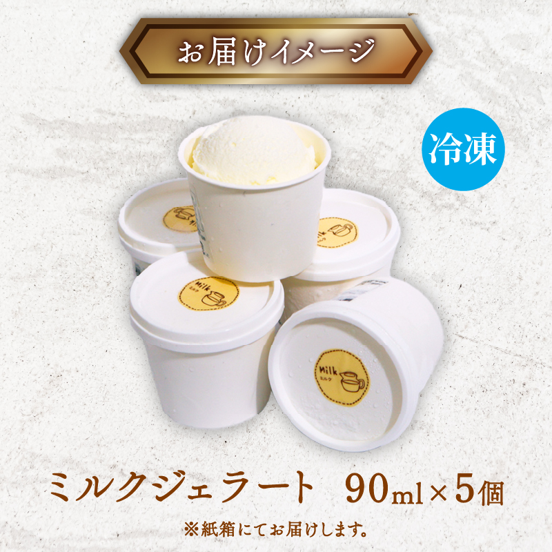 【大好評】ミルクジェラート 5個 アイス アイスクリーム 詰め合わせ 家庭用 アイスクリン [rk044]