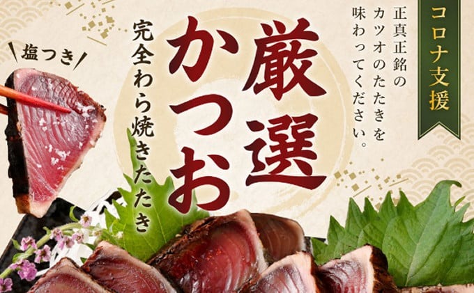 厳選かつおの完全わら焼きたたき 3節入り 3本 恋人の聖地グルメ甲子園で５位！ 室戸海洋深層水の塩付き かつおのたたき カツオのたたき 鰹 カツオ たたき 海鮮 冷凍 送料無料